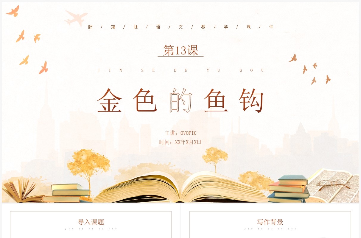 部编版六年级语文下册金色的鱼钩课件PPT模板