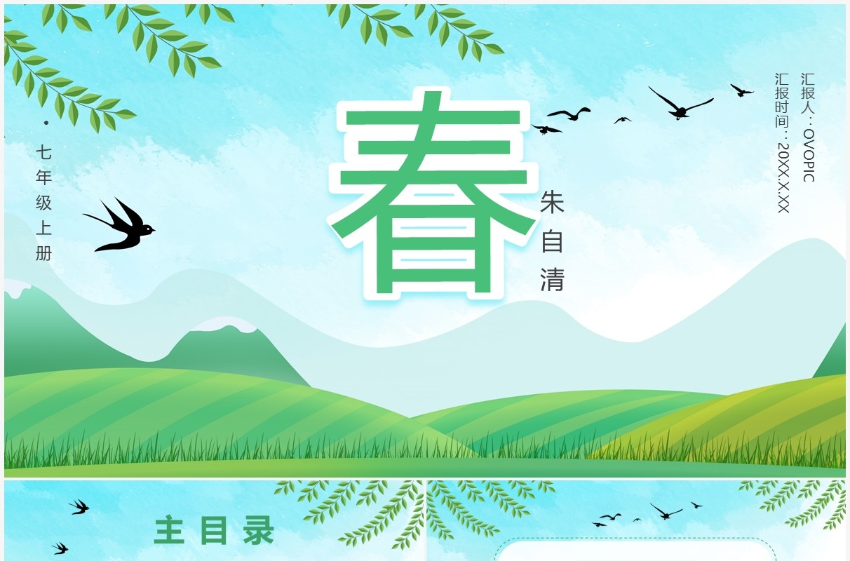 部编版七年级语文上册春课件PPT模板