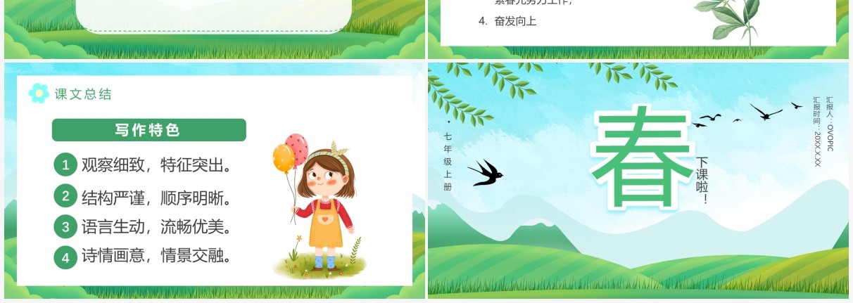 部编版七年级语文上册春课件PPT模板