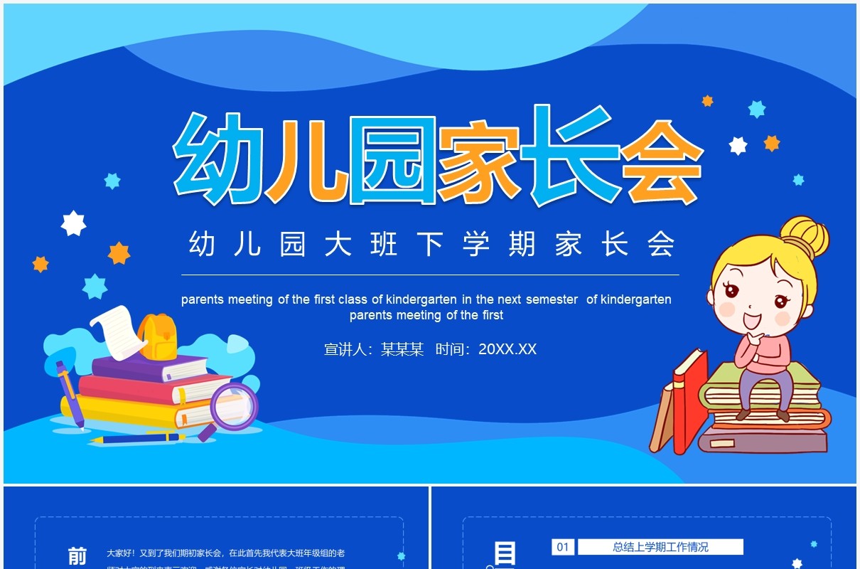 幼儿园大班下学期家长会动态课件PPT模板