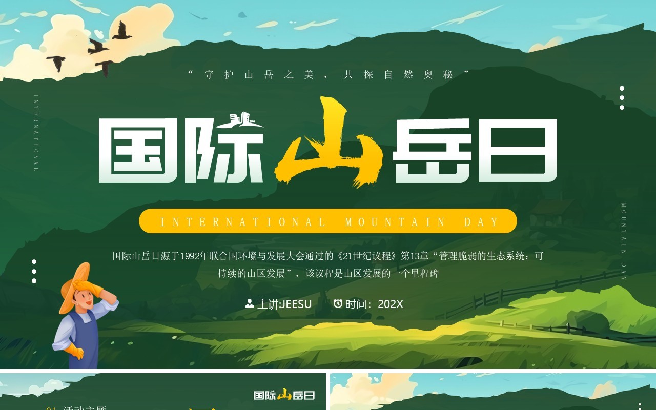 绿色插画风国际山岳日PPT通用模板