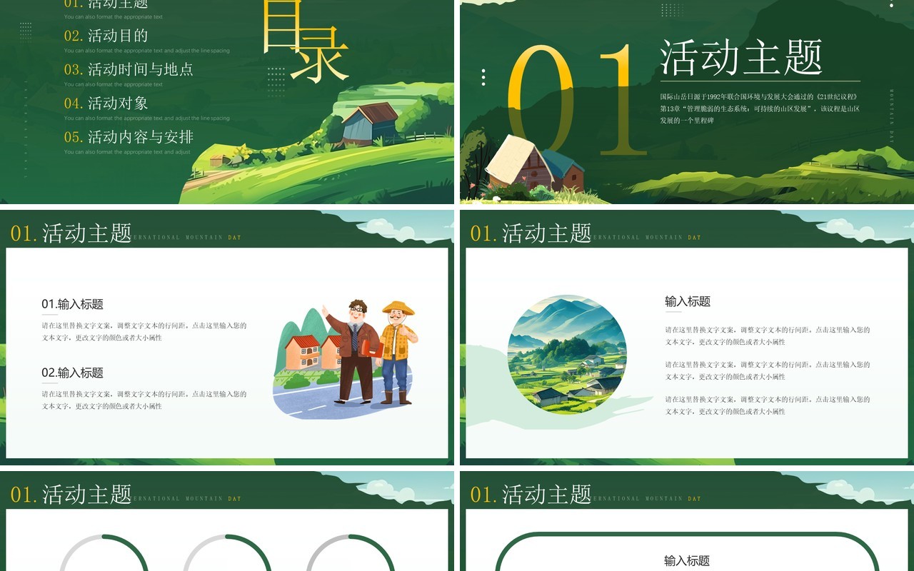 绿色插画风国际山岳日PPT通用模板