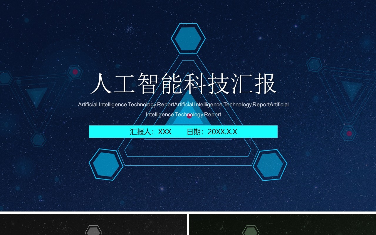 互联网大数据人工智能科技汇报PPT模板