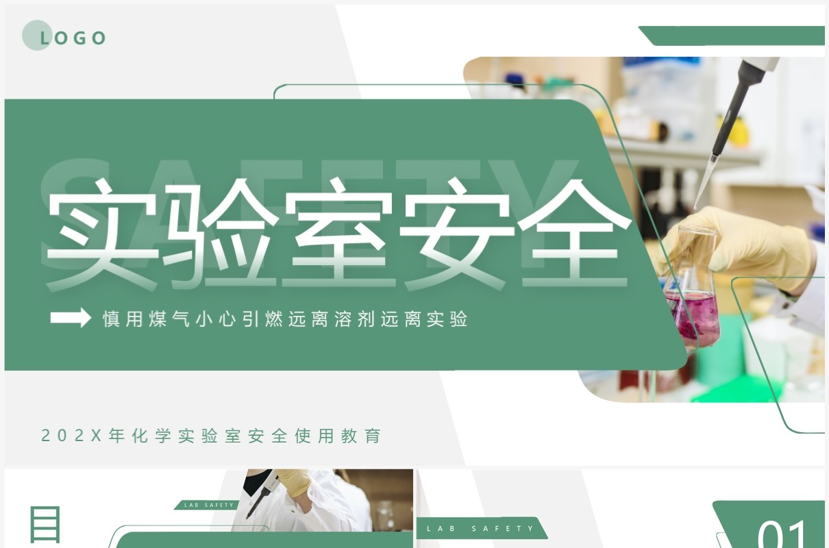 绿色简约风化学实验室安全知识PPT模板