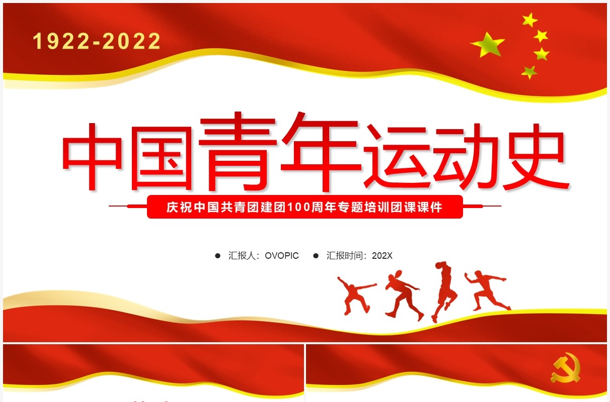 红色简约党政风中国青年运动史PPT模板