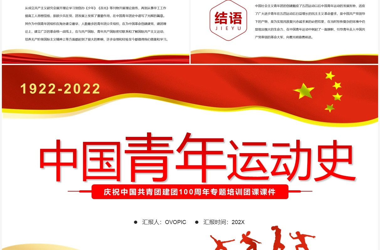 红色简约党政风中国青年运动史PPT模板