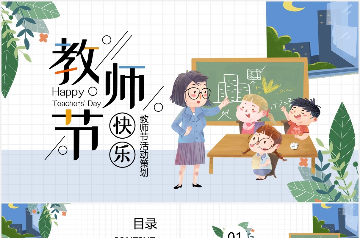 卡通学生教师节节日活动策划动态PPT模板