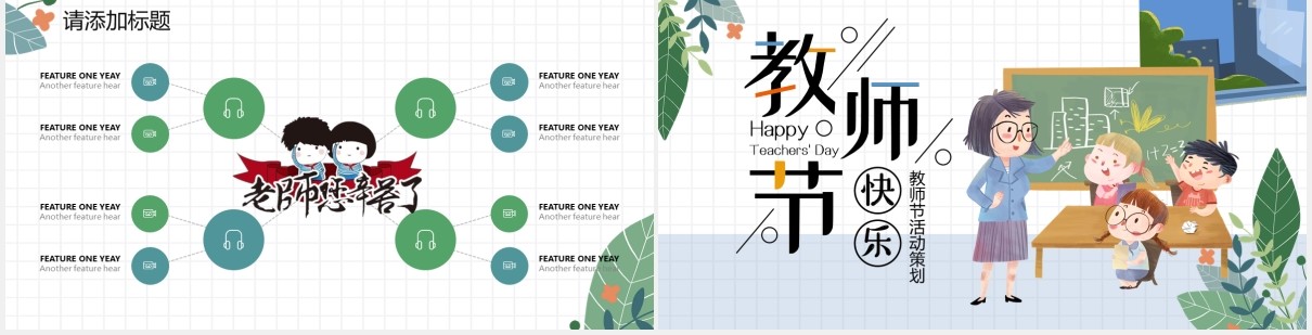 卡通学生教师节节日活动策划动态PPT模板