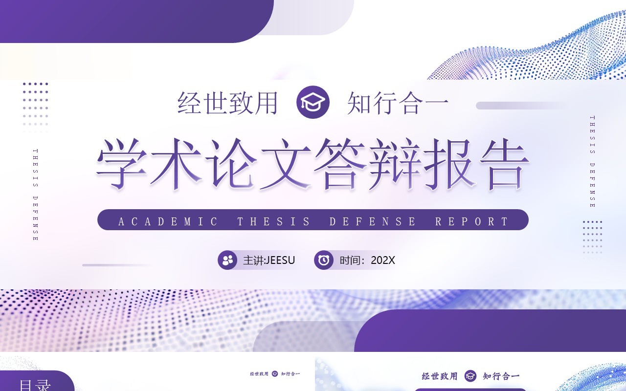 紫色简约风学术论文报告答辩PPT模板