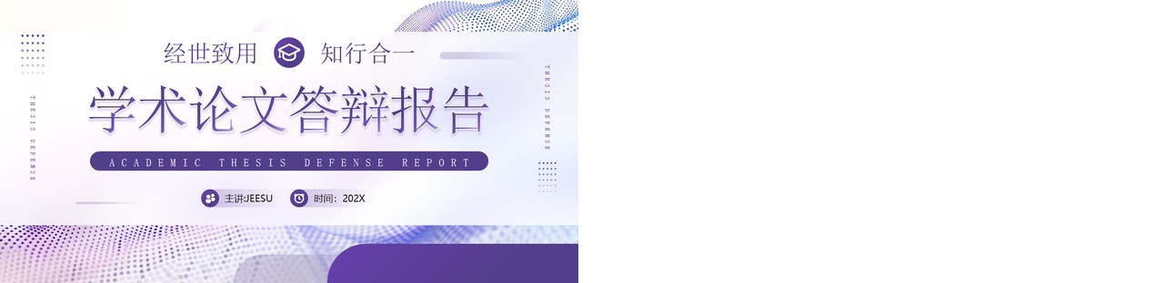 紫色简约风学术论文报告答辩PPT模板