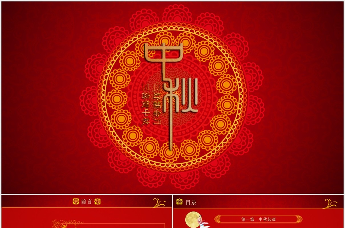 红色团圆中秋节主题课件PPT模板