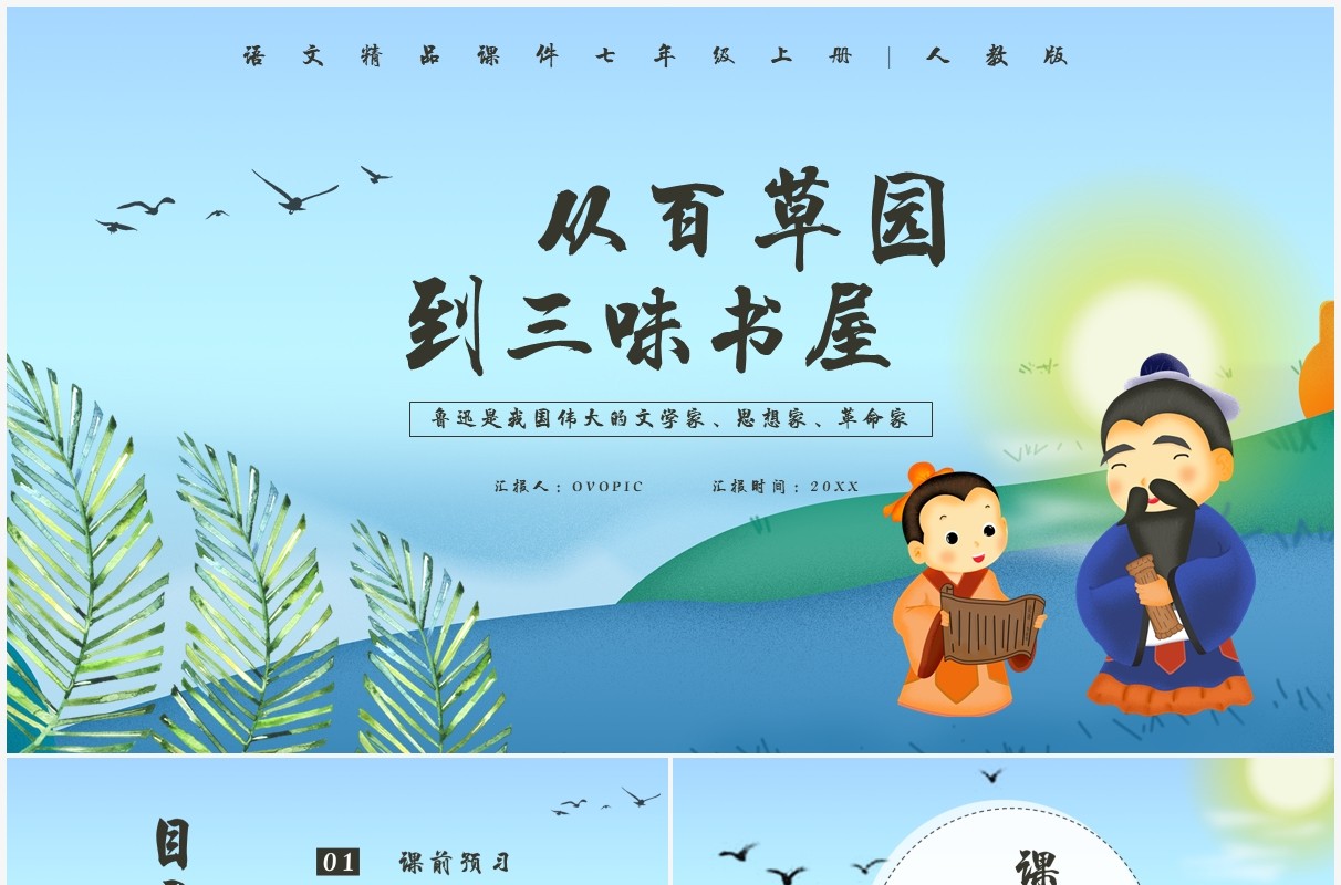 部编版七年级语文上册从百草园到三味书屋课件PPT模板