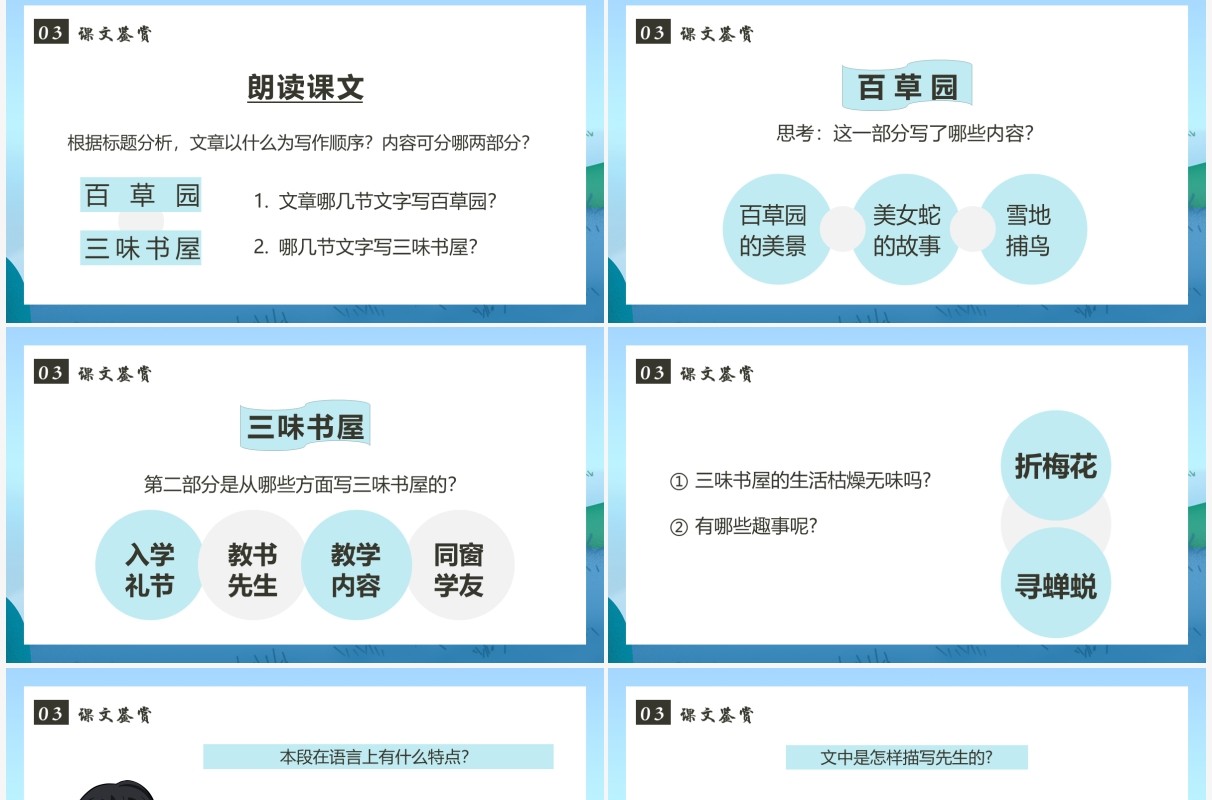 部编版七年级语文上册从百草园到三味书屋课件PPT模板