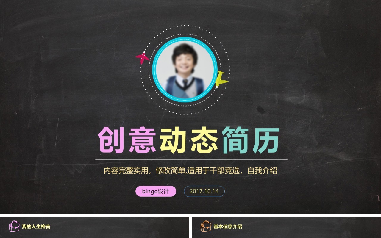 黑色创意动态学生简历竞选班干部PPT模板