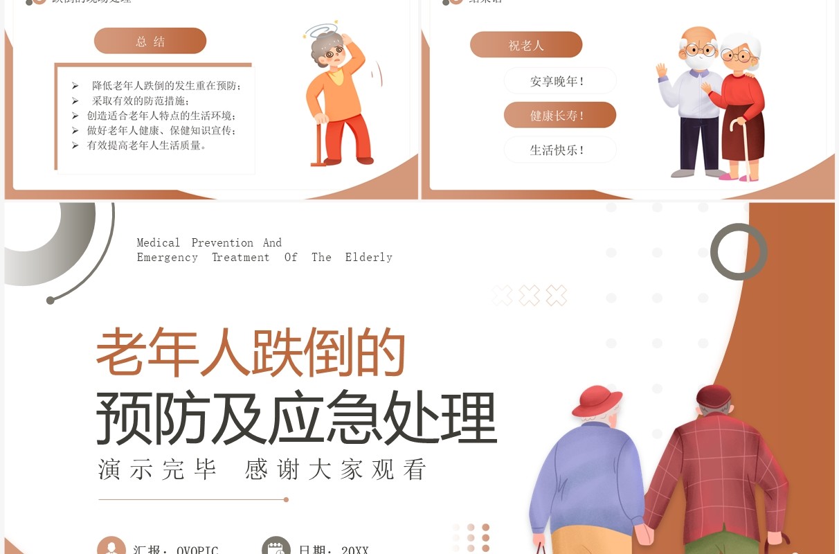 棕色老年人跌倒的预防及应急处理PPT模板
