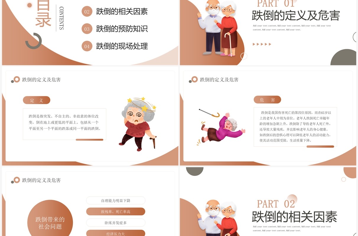 棕色老年人跌倒的预防及应急处理PPT模板