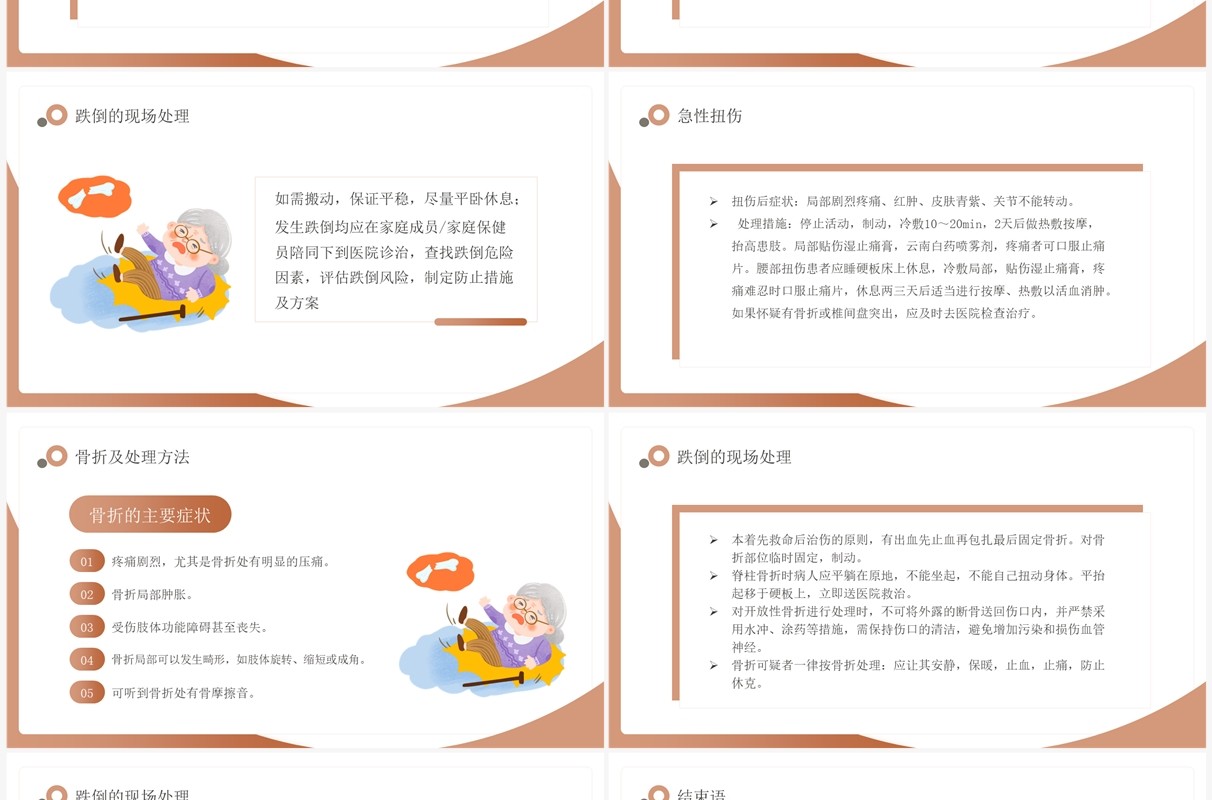 棕色老年人跌倒的预防及应急处理PPT模板