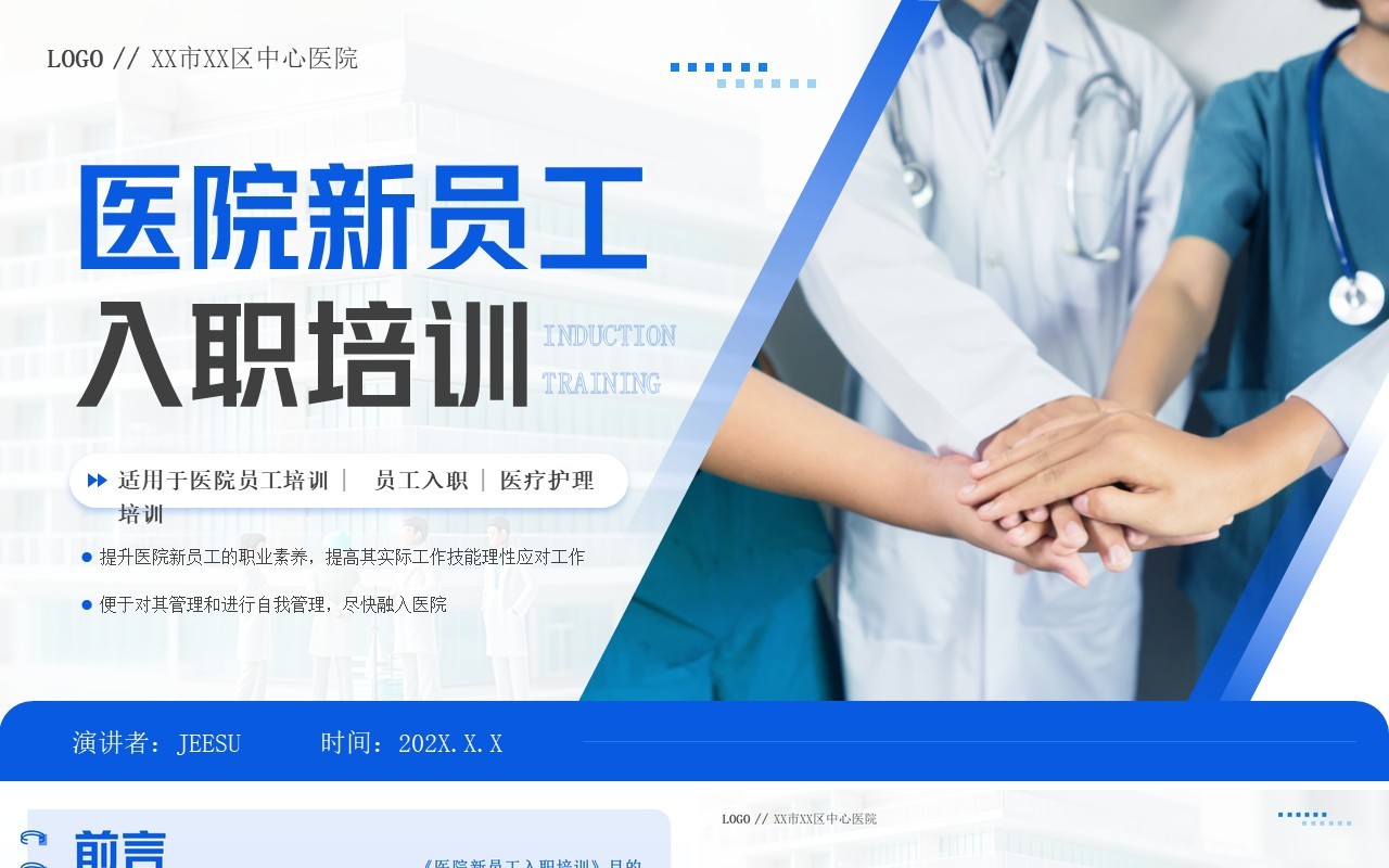 蓝色商务风医院新员工入职训PPT模板