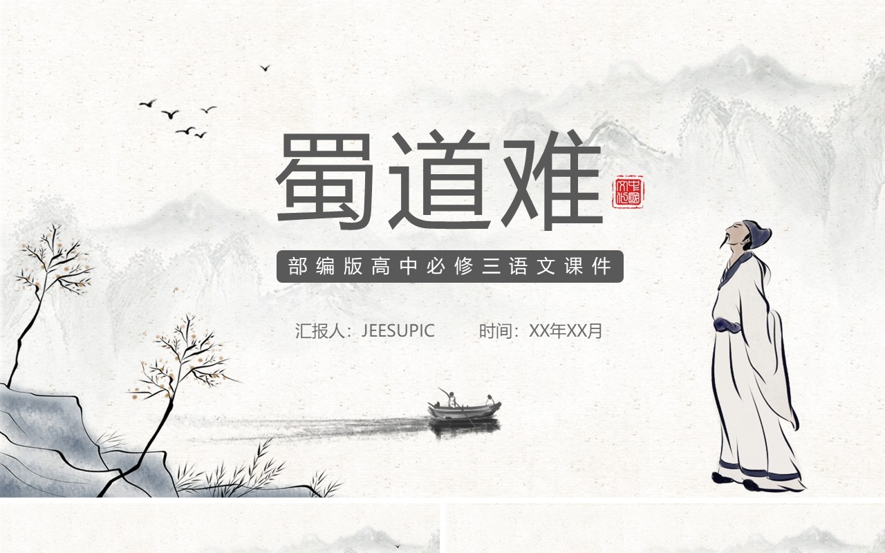 部编版高中语文必修三蜀道难PPT课件