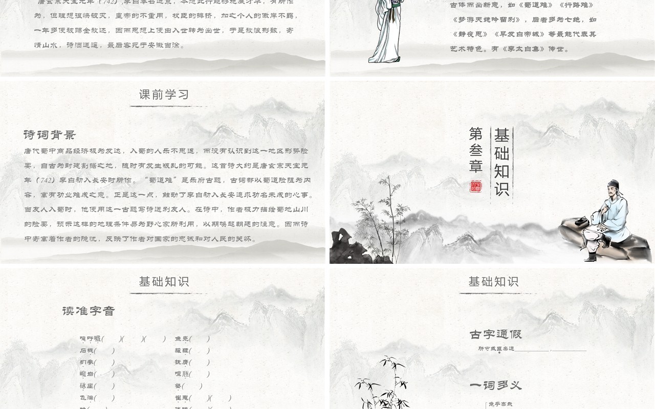 部编版高中语文必修三蜀道难PPT课件