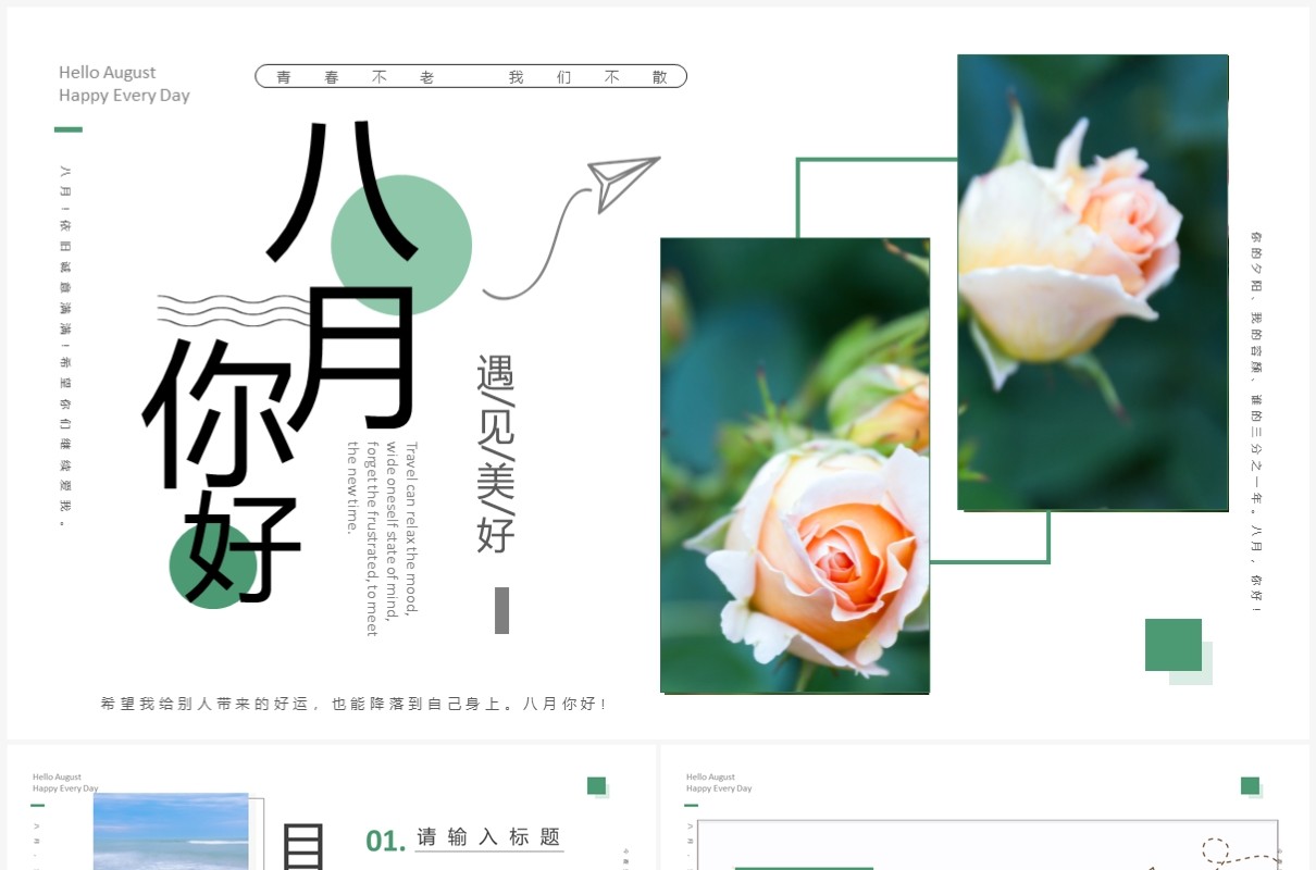 绿色画册风夏天8月你好PPT模板