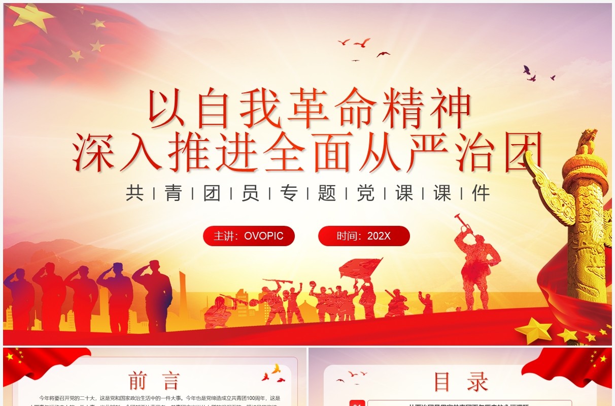 自我革命精神推进全面从严治团PPT模板