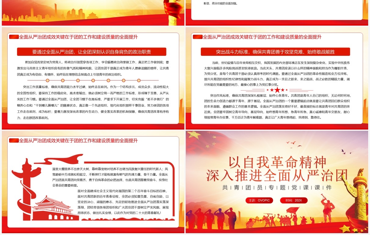 自我革命精神推进全面从严治团PPT模板
