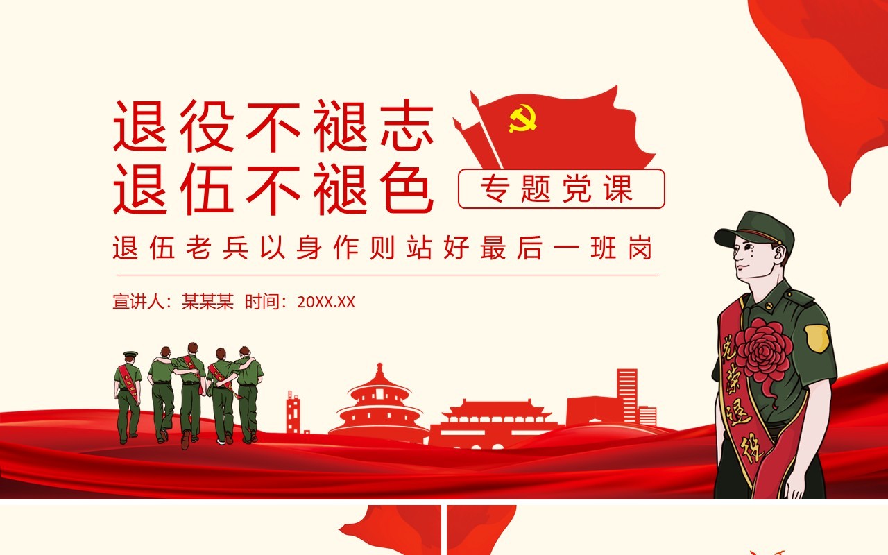 退役不褪志退伍不褪色退伍老兵以身作则站好最后一班岗专题党课动态PPT模板