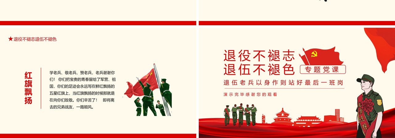 退役不褪志退伍不褪色退伍老兵以身作则站好最后一班岗专题党课动态PPT模板