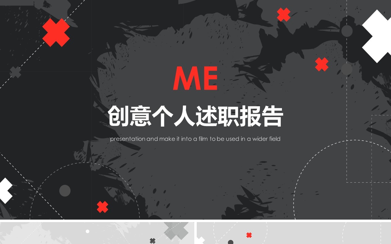 创意个人述职报告竞聘PPT模板
