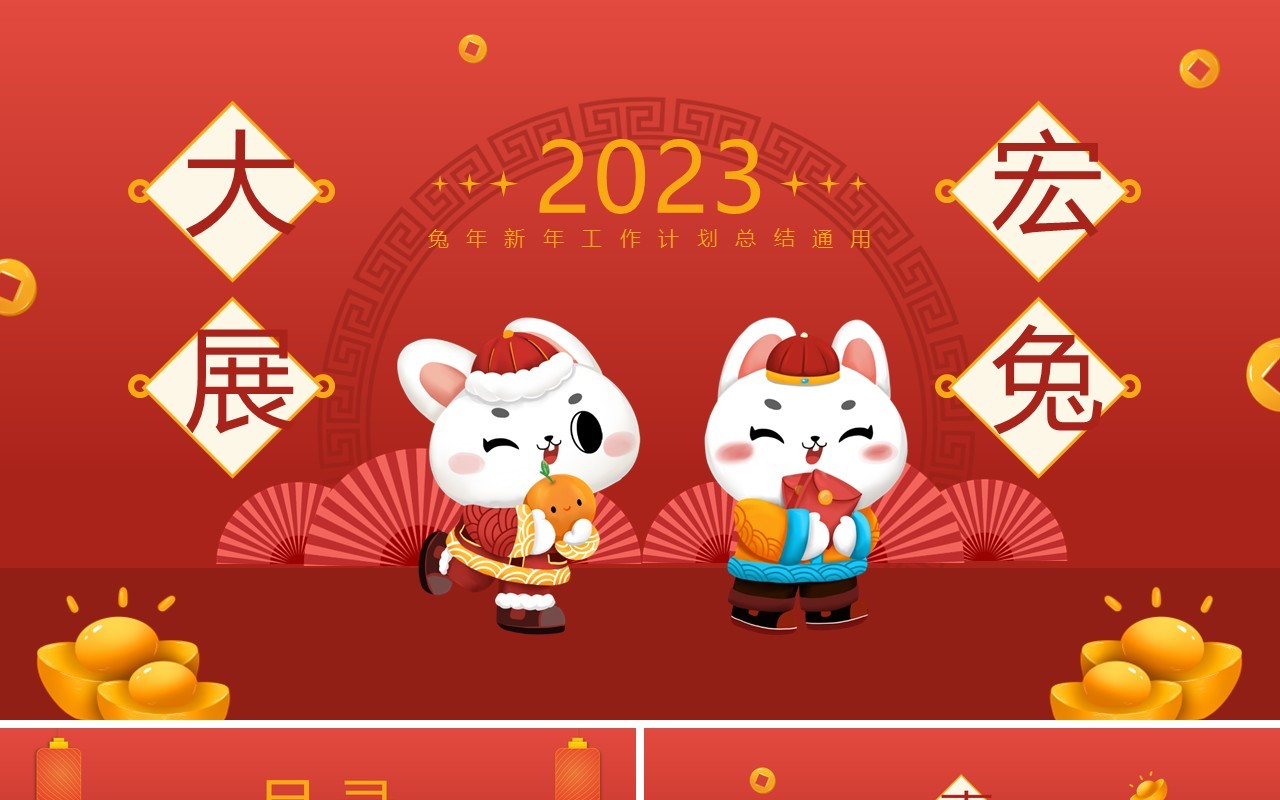 红色卡通风大展宏兔新年工作计划PPT模板