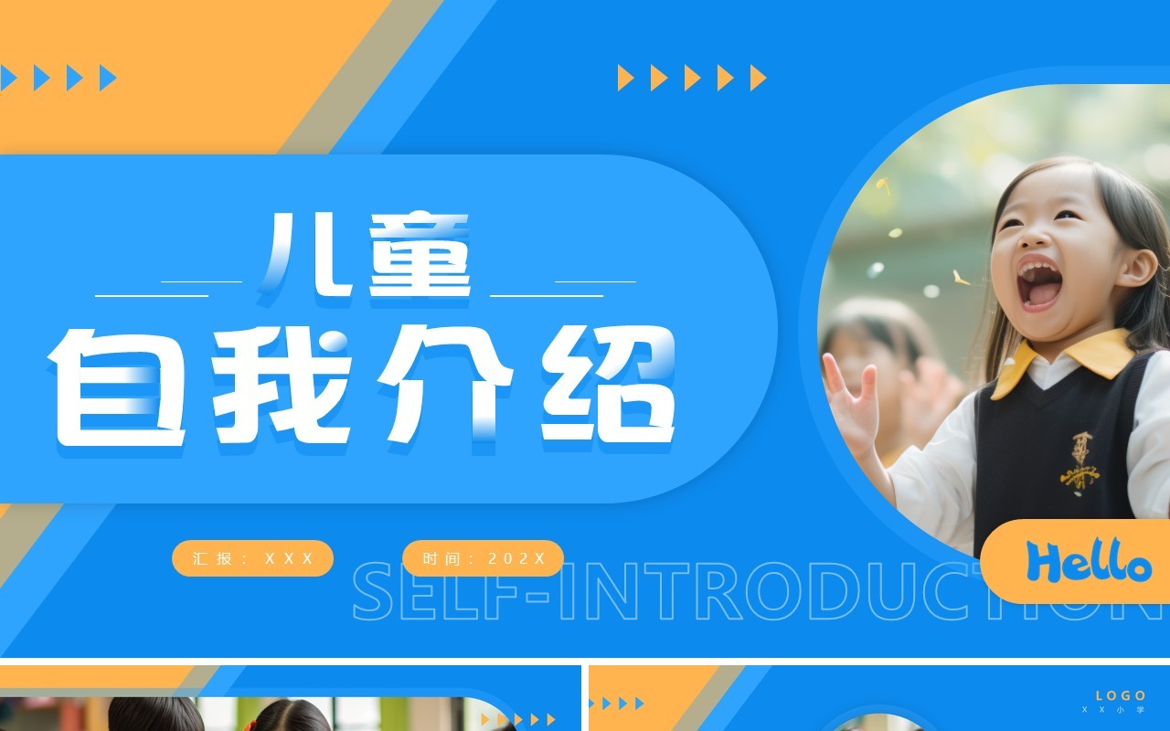 蓝色简约风儿童自我介绍PPT模板