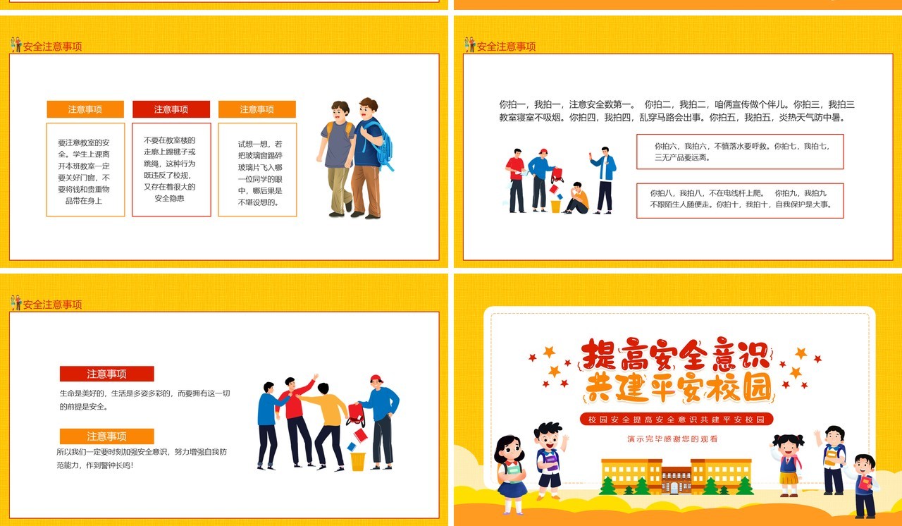 校园安全提高安全意识共建平安校园动态PPT模板