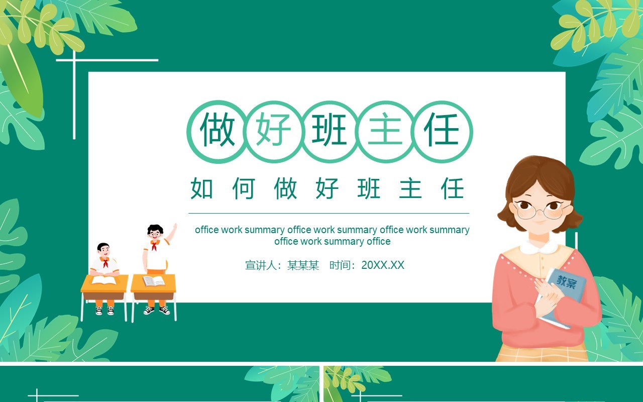 学校老师如何做好班主任动态PPT模板