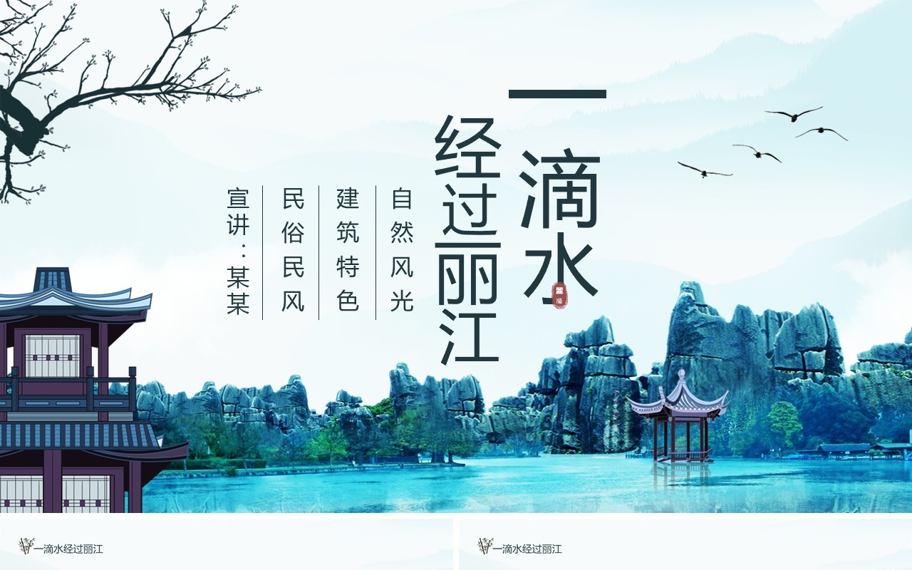 一滴水经过丽江自然风光动态PPT模板