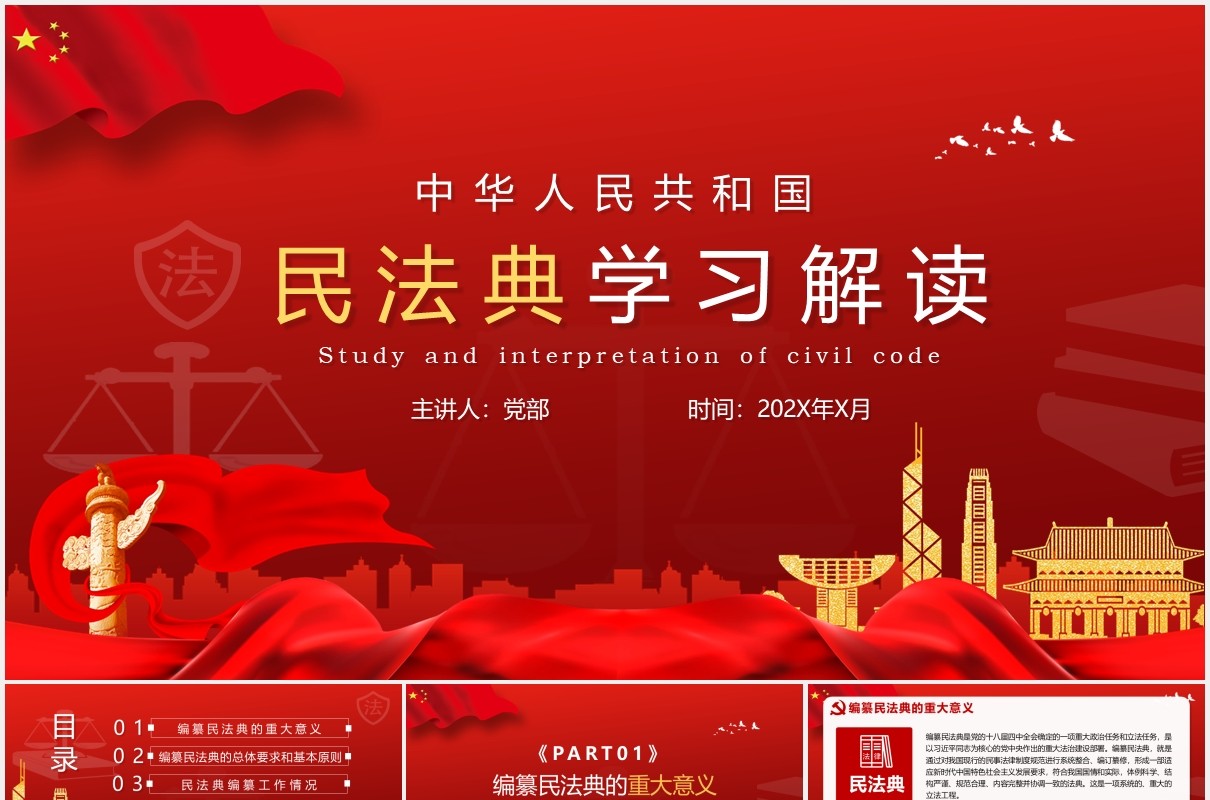 红色党政风民法典草案学习解读党建党课PPT模板