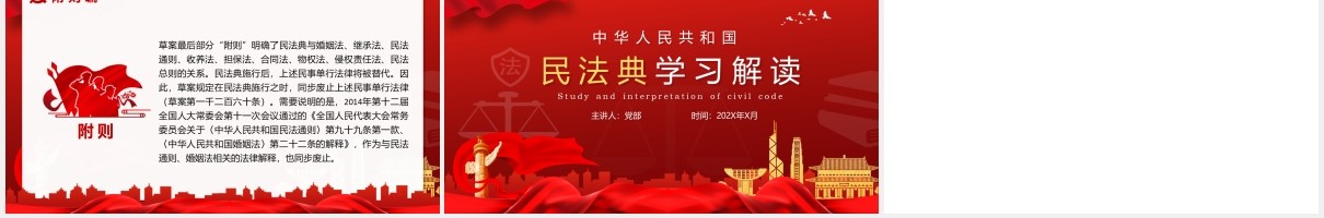 红色党政风民法典草案学习解读党建党课PPT模板