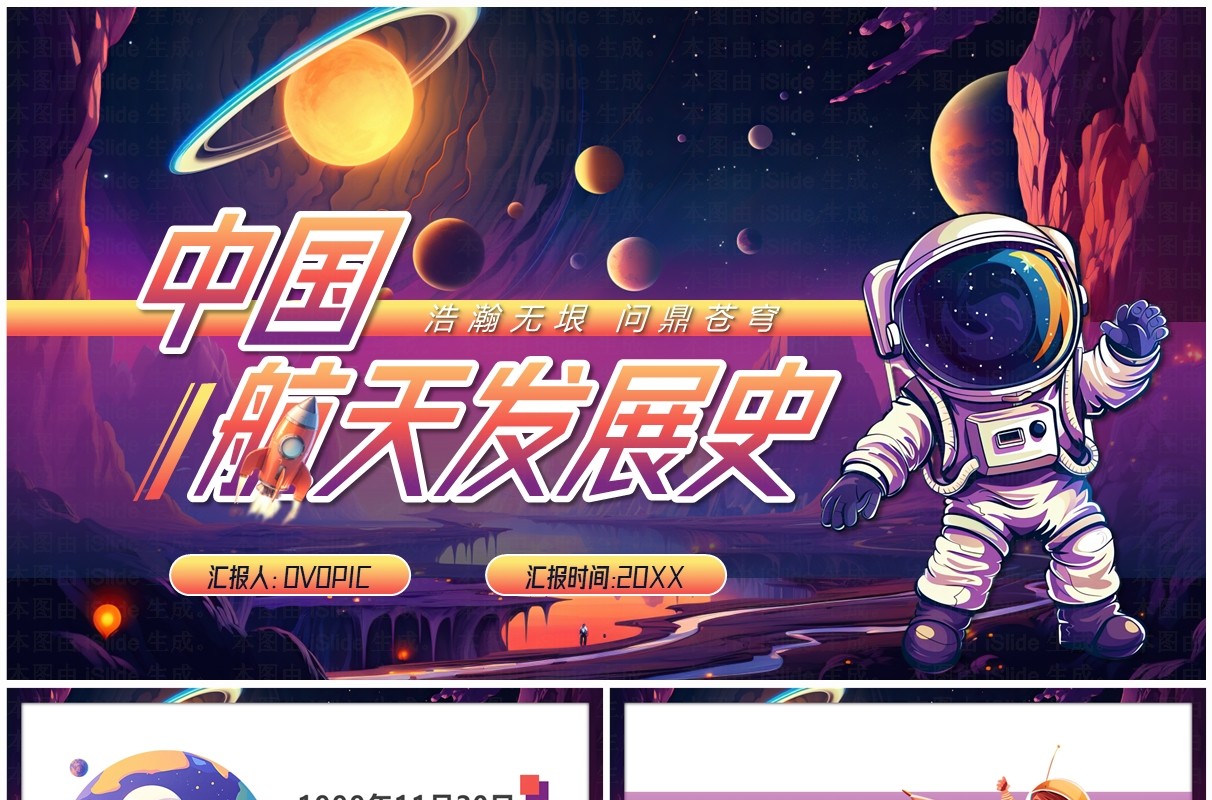 紫色插画风中国航天发展史PPT模板