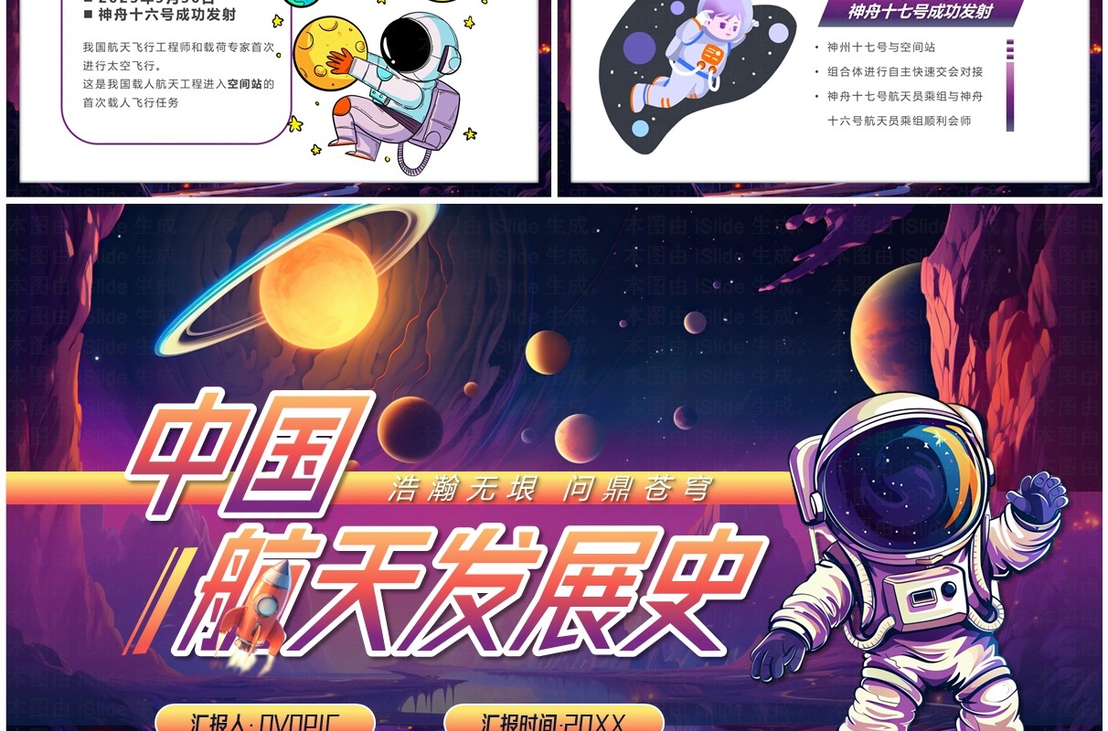 紫色插画风中国航天发展史PPT模板