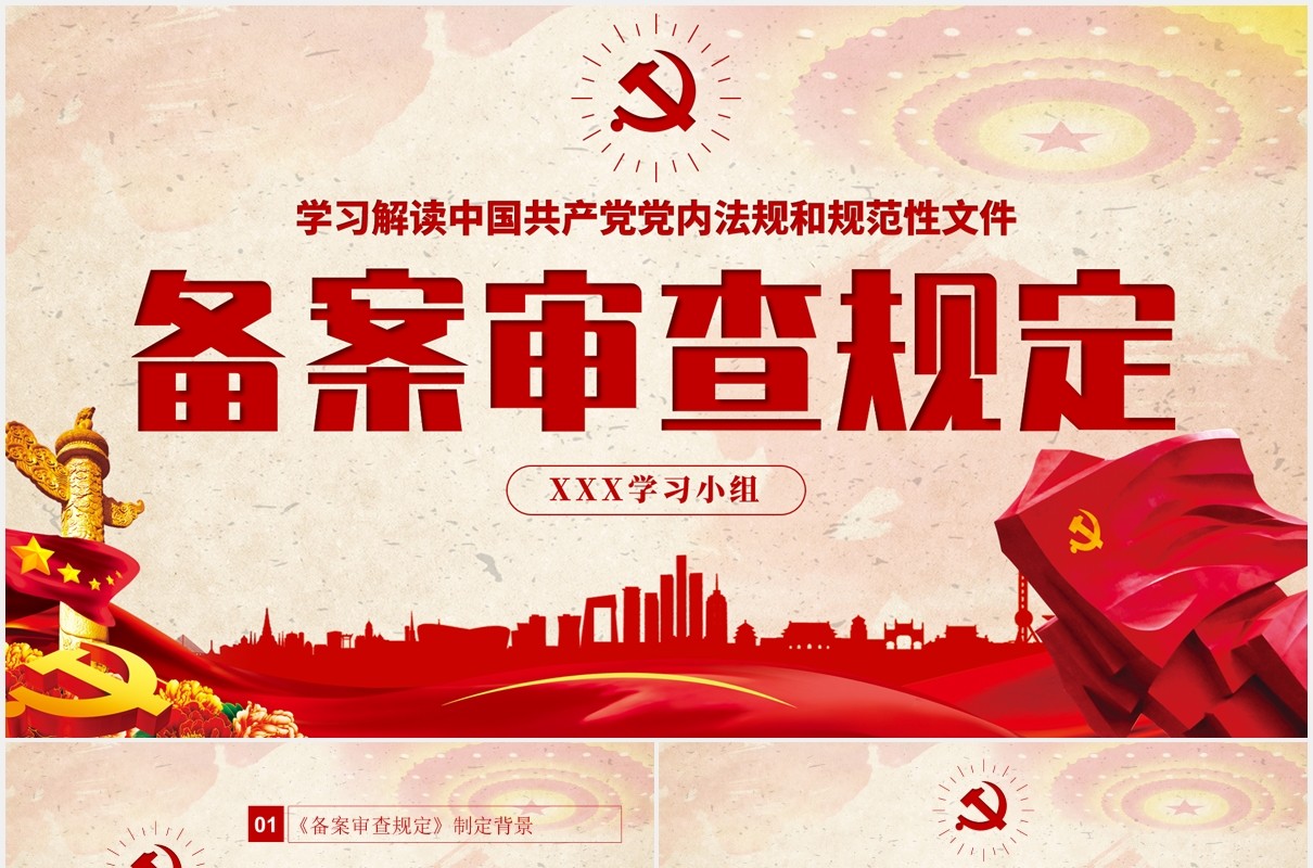 党内法规和规范性文件备案审查规定学习解读党课PPT模板