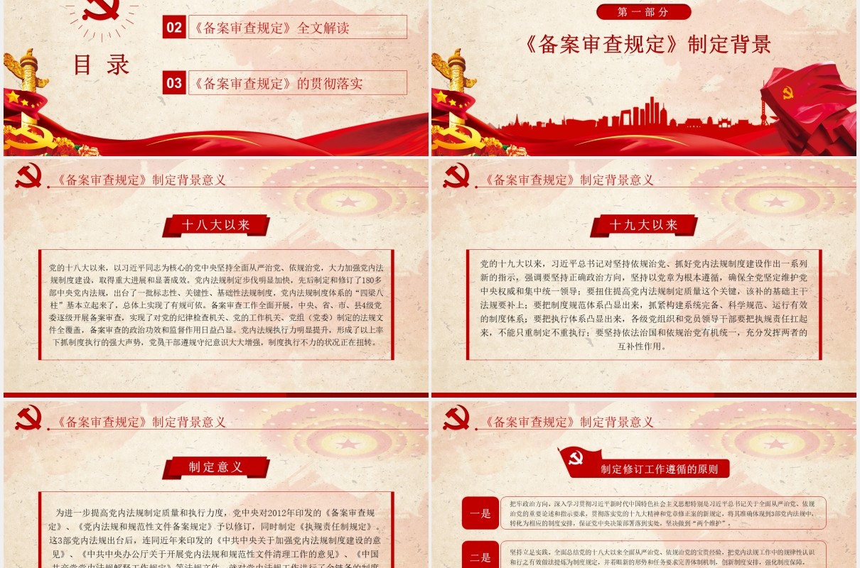 党内法规和规范性文件备案审查规定学习解读党课PPT模板