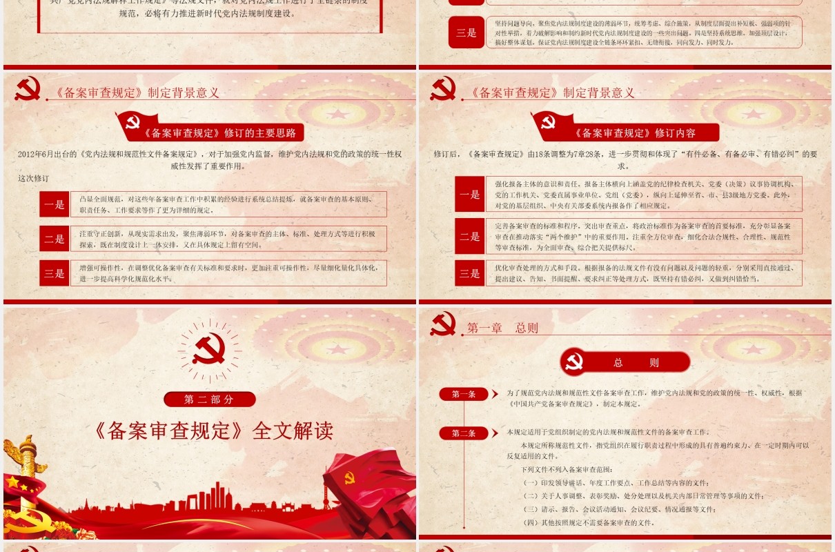 党内法规和规范性文件备案审查规定学习解读党课PPT模板