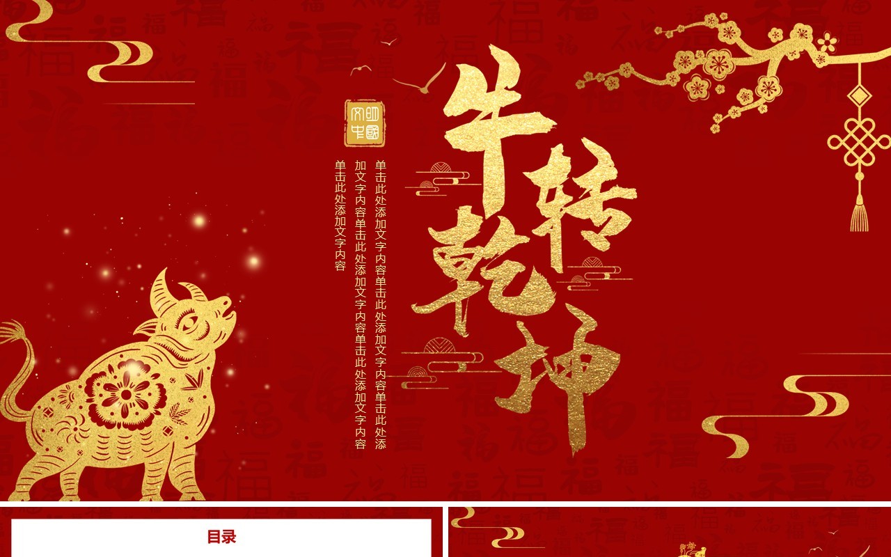 红色中国风牛年新年工作计划汇报总结PPT模板