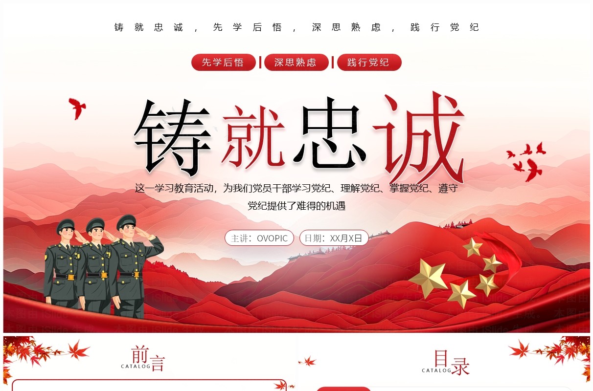 红色简约风铸就忠诚党政党纪学习PPT模板