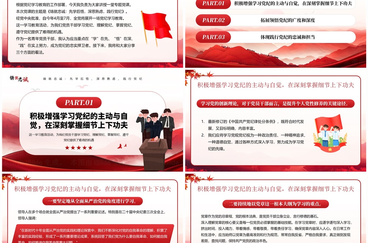 红色简约风铸就忠诚党政党纪学习PPT模板
