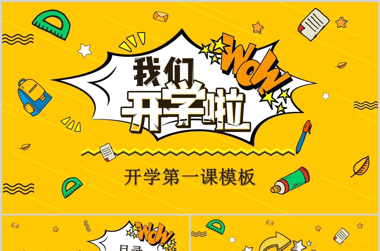黄色我们开学啦开学第一课PPT模板