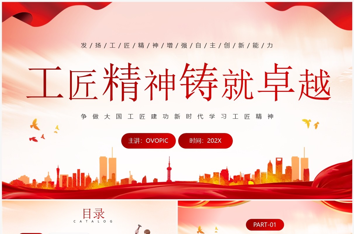 红色简约风工匠精神铸就卓越PPT模板