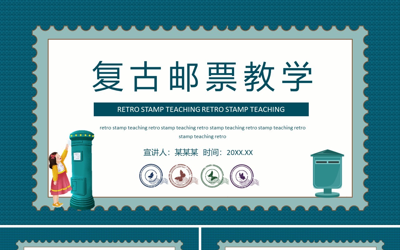 复古邮票教学动态PPT模板