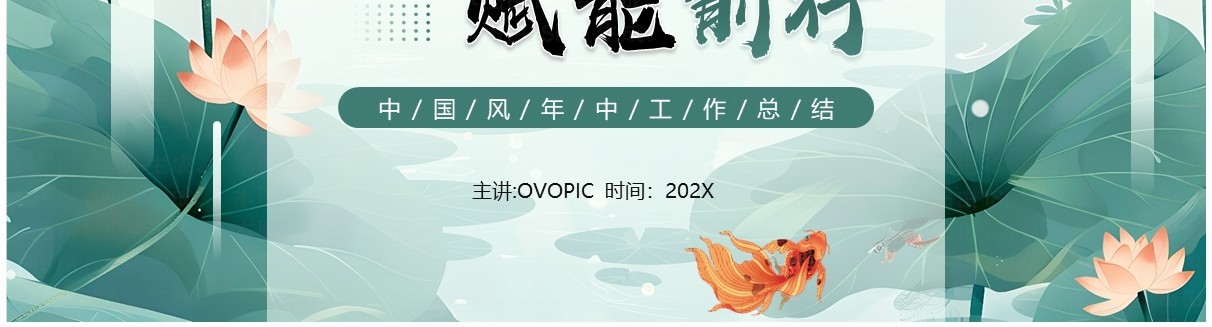 绿色中国风向新出发赋能前行工作汇报PPT模板