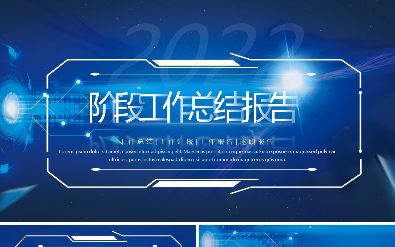 蓝色科技风阶段工作总结报告PPT模板